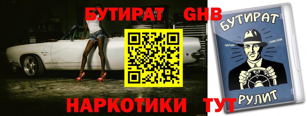 БУТИРАТ  Бутират Butirat  Вход с VPN  Менделеевск 